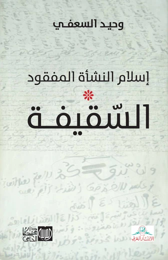 إسلام النشأة المفقود * السقيفة